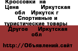 Кроссовки, на 43 - 43.5 › Цена ­ 2 100 - Иркутская обл., Иркутск г. Спортивные и туристические товары » Другое   . Иркутская обл.